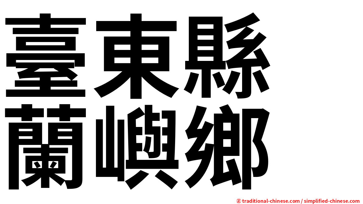 臺東縣　蘭嶼鄉